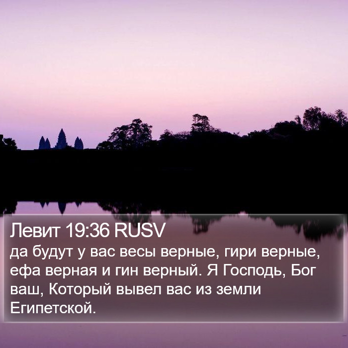 Левит 19:36 RUSV Bible Study