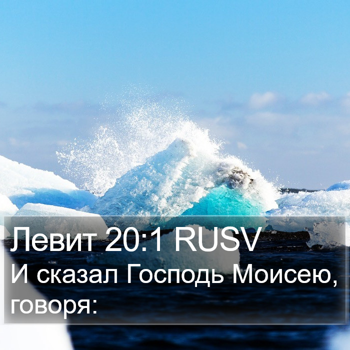 Левит 20:1 RUSV Bible Study