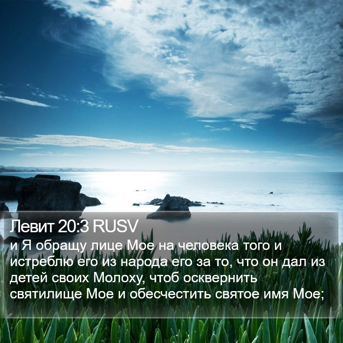 Левит 20:3 RUSV Bible Study