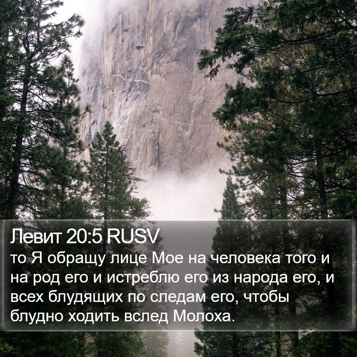 Левит 20:5 RUSV Bible Study