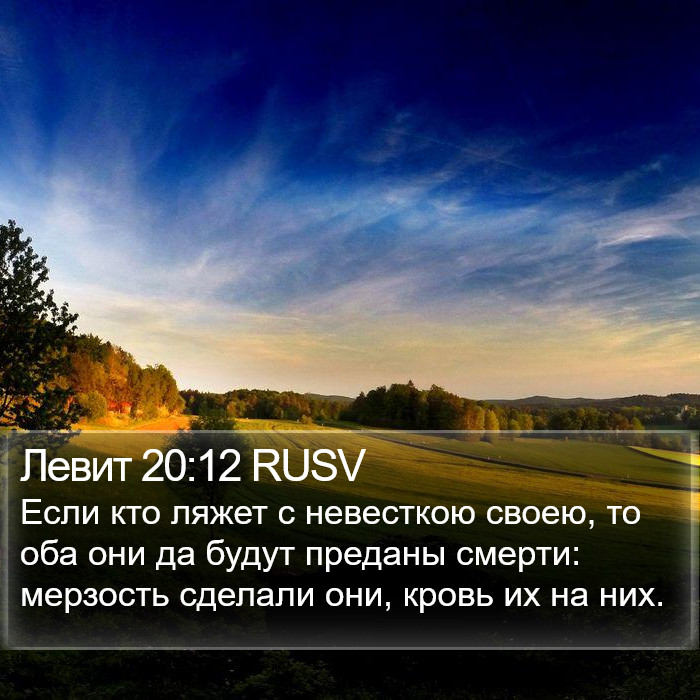 Левит 20:12 RUSV Bible Study