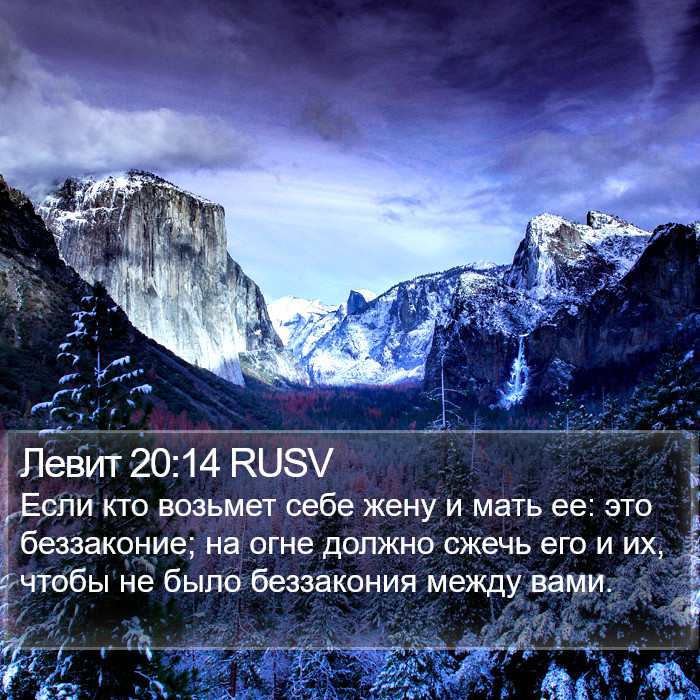 Левит 20:14 RUSV Bible Study