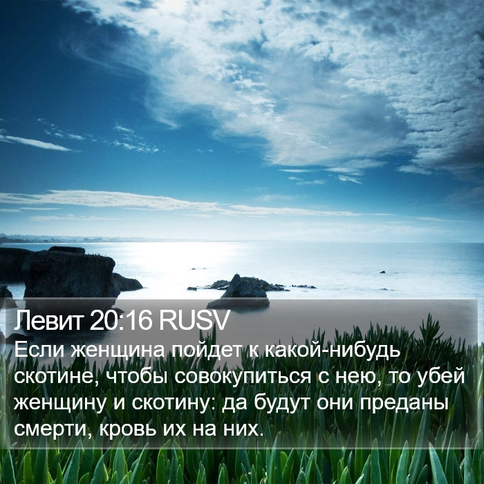 Левит 20:16 RUSV Bible Study