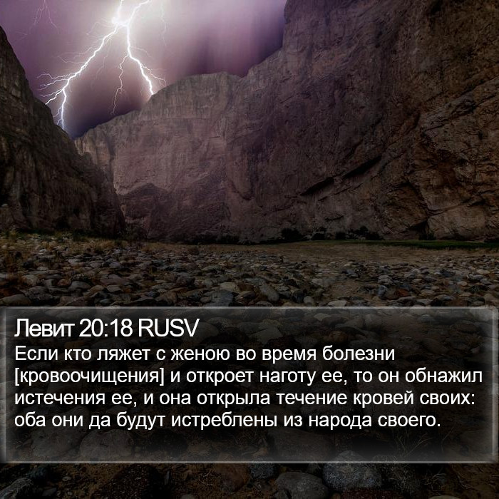 Левит 20:18 RUSV Bible Study