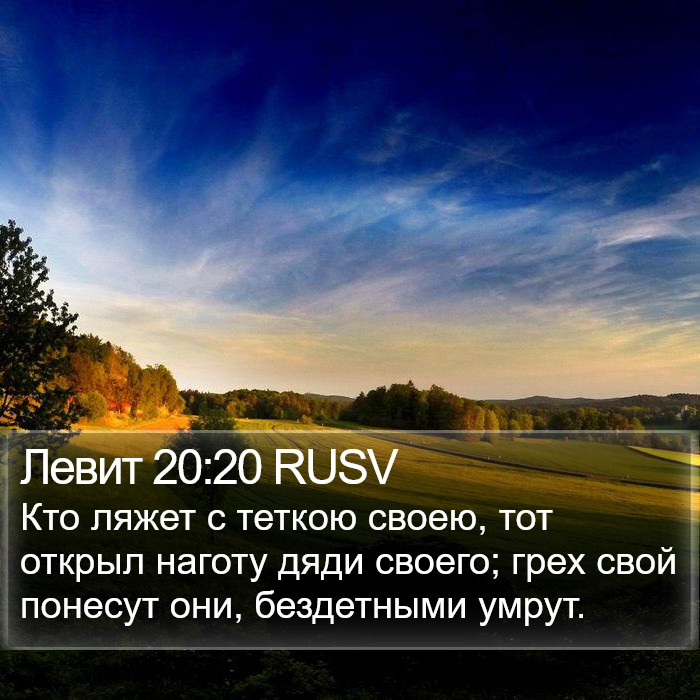 Левит 20:20 RUSV Bible Study