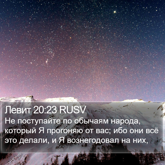 Левит 20:23 RUSV Bible Study