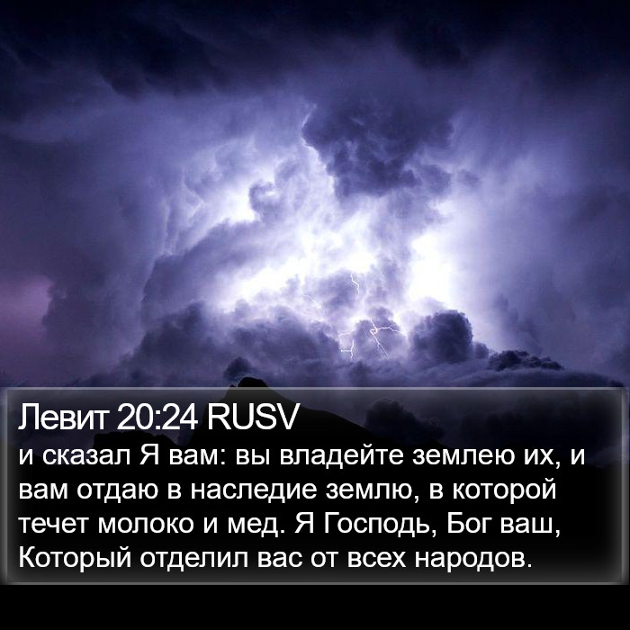 Левит 20:24 RUSV Bible Study