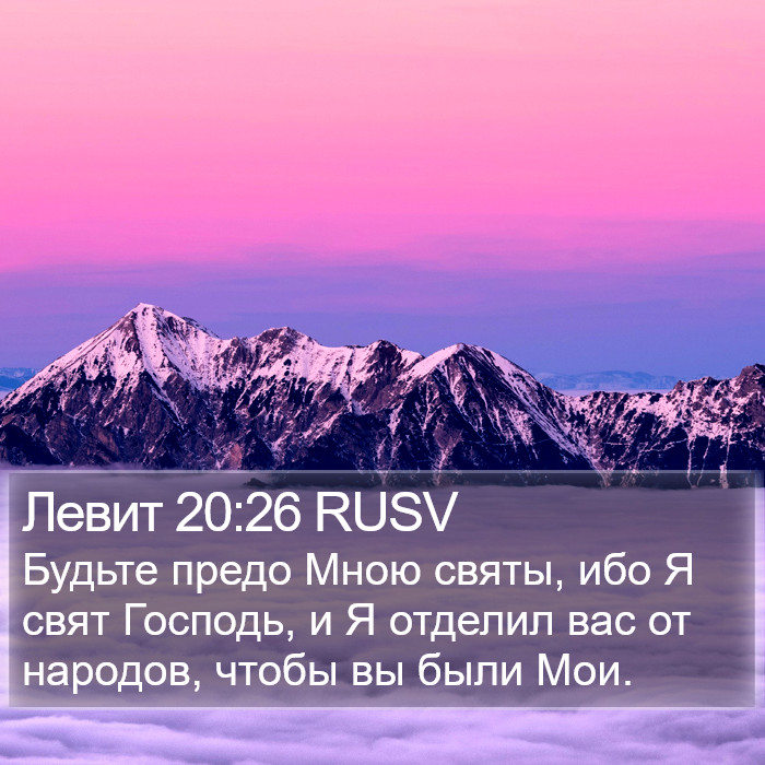 Левит 20:26 RUSV Bible Study