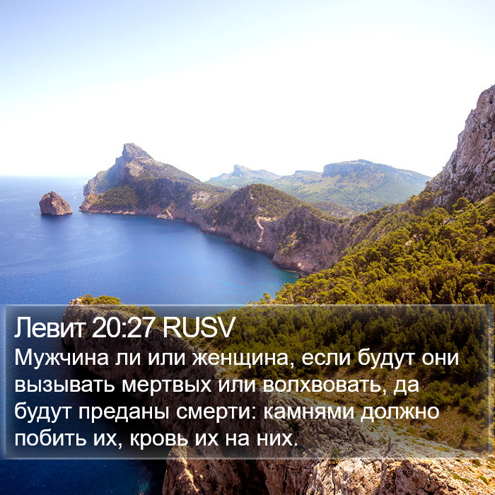 Левит 20:27 RUSV Bible Study