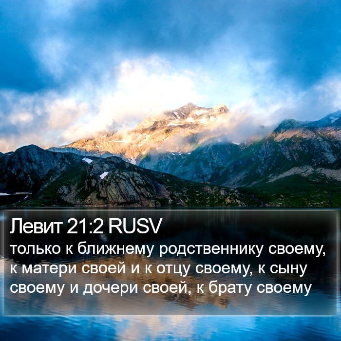 Левит 21:2 RUSV Bible Study