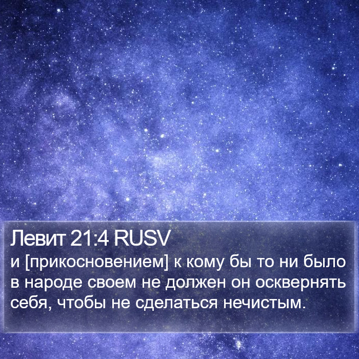 Левит 21:4 RUSV Bible Study