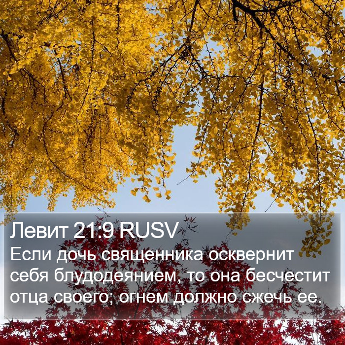 Левит 21:9 RUSV Bible Study