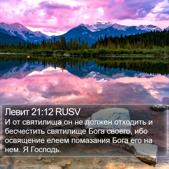 Левит 21:12 RUSV Bible Study