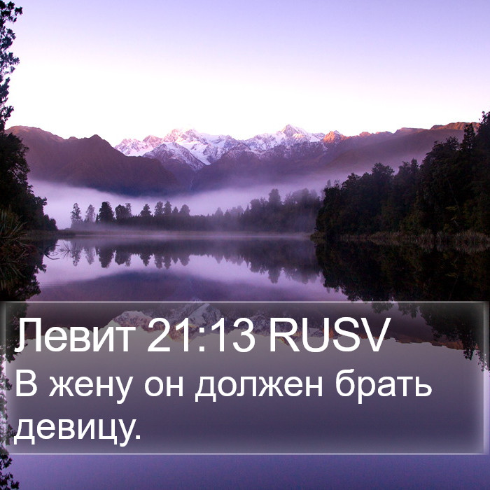 Левит 21:13 RUSV Bible Study