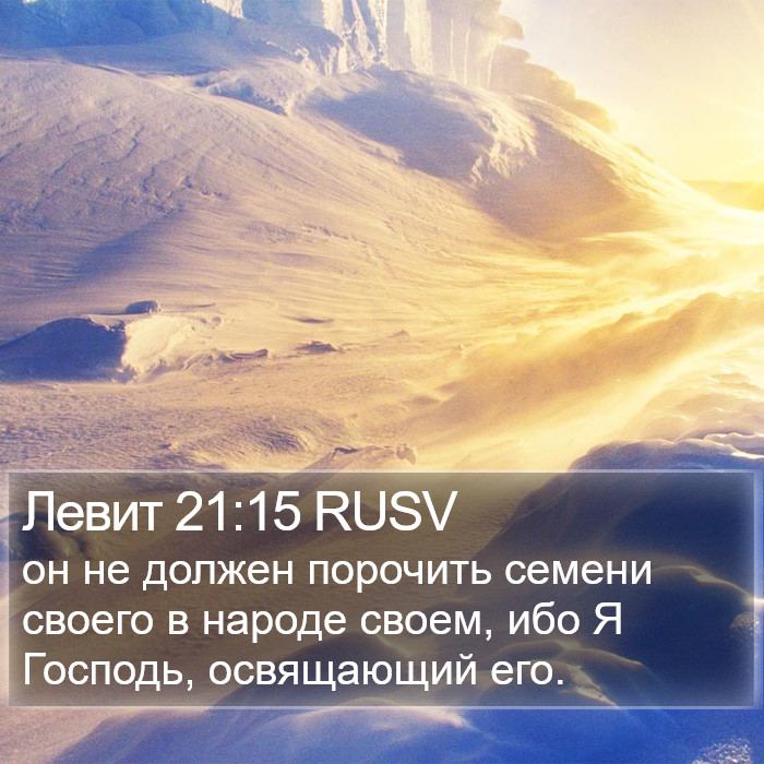 Левит 21:15 RUSV Bible Study