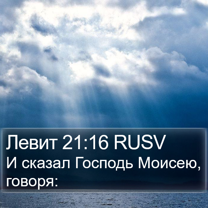 Левит 21:16 RUSV Bible Study