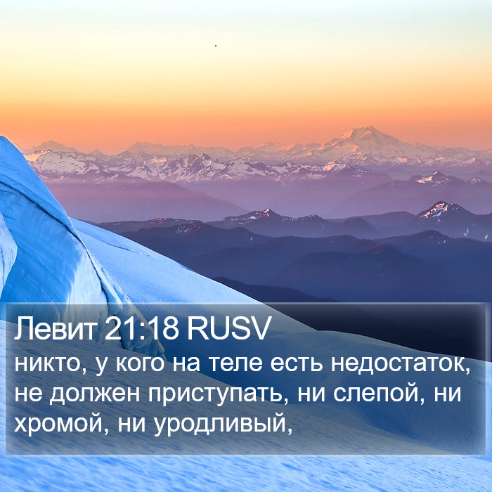 Левит 21:18 RUSV Bible Study