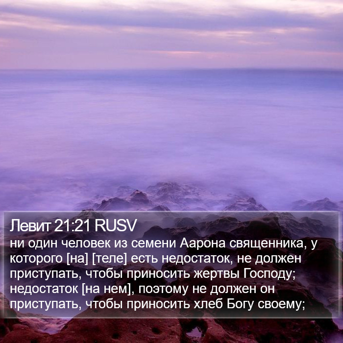 Левит 21:21 RUSV Bible Study