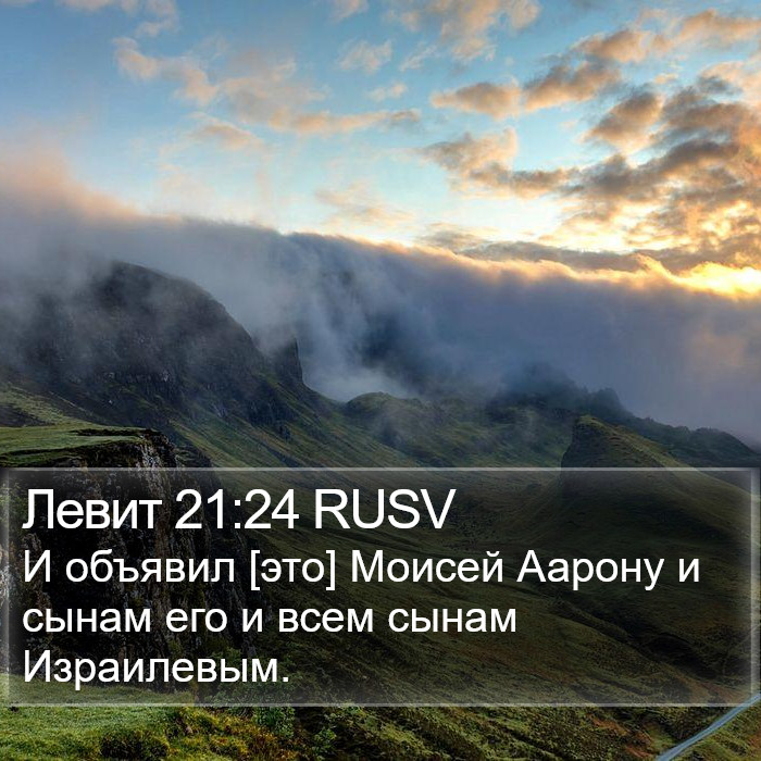 Левит 21:24 RUSV Bible Study