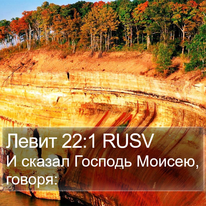 Левит 22:1 RUSV Bible Study