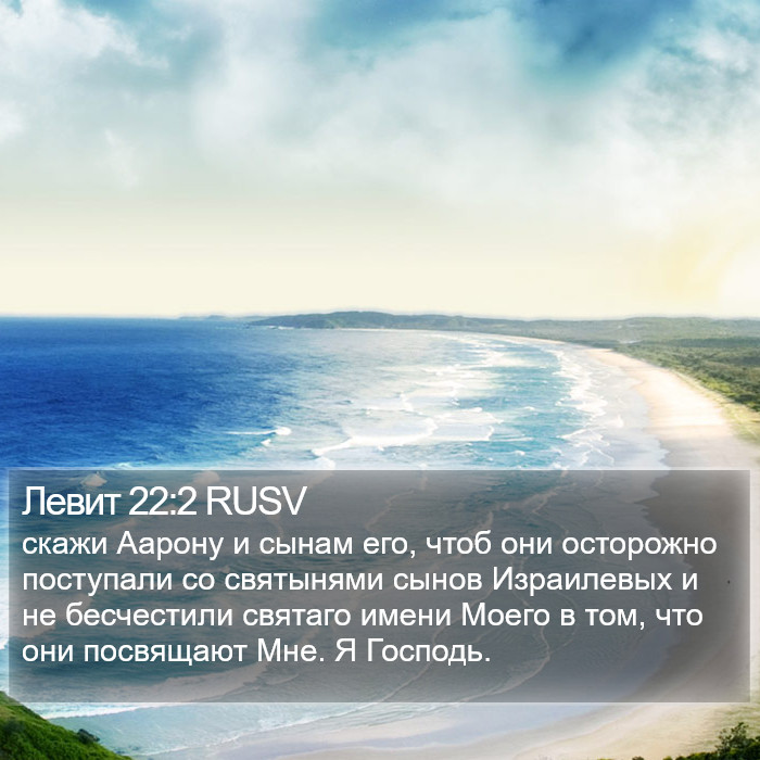 Левит 22:2 RUSV Bible Study