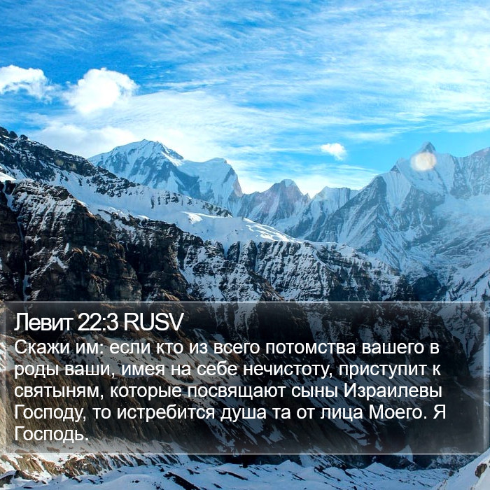 Левит 22:3 RUSV Bible Study