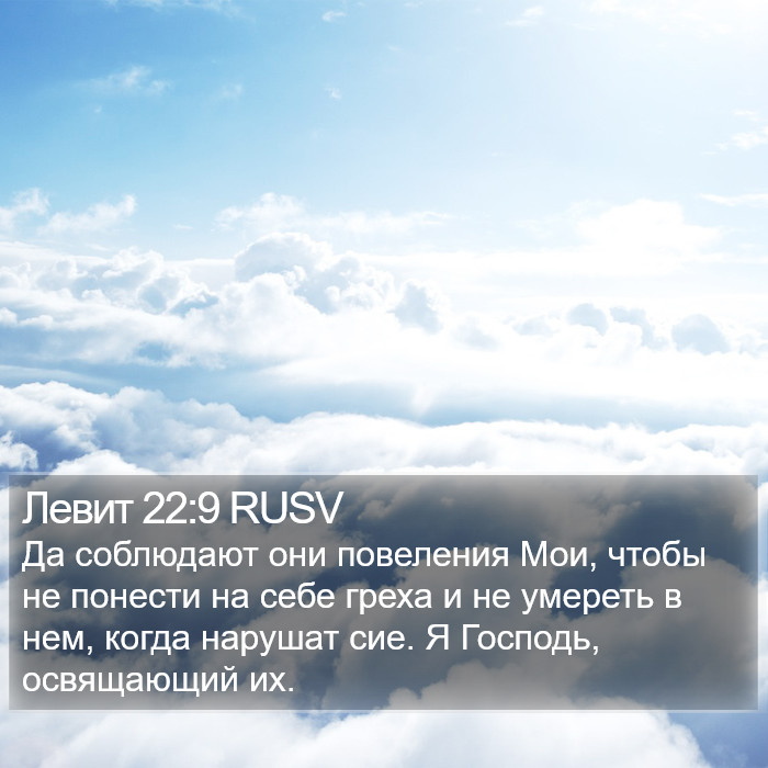 Левит 22:9 RUSV Bible Study