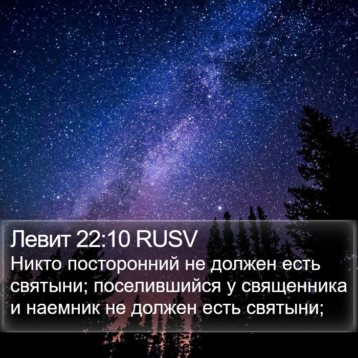 Левит 22:10 RUSV Bible Study