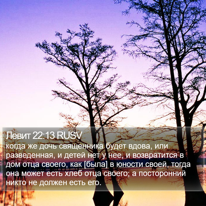 Левит 22:13 RUSV Bible Study