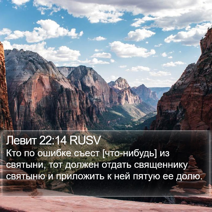 Левит 22:14 RUSV Bible Study