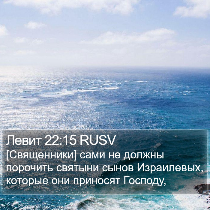 Левит 22:15 RUSV Bible Study