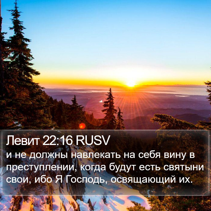 Левит 22:16 RUSV Bible Study