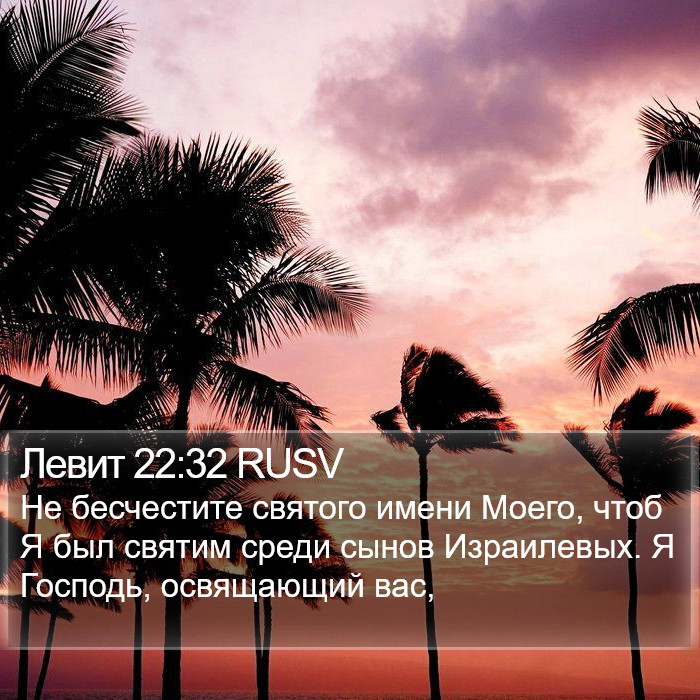 Левит 22:32 RUSV Bible Study