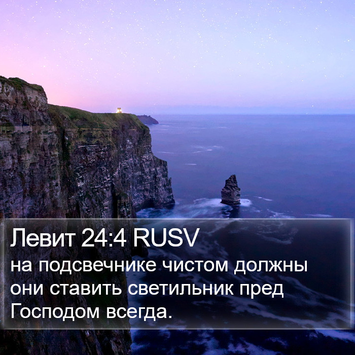 Левит 24:4 RUSV Bible Study