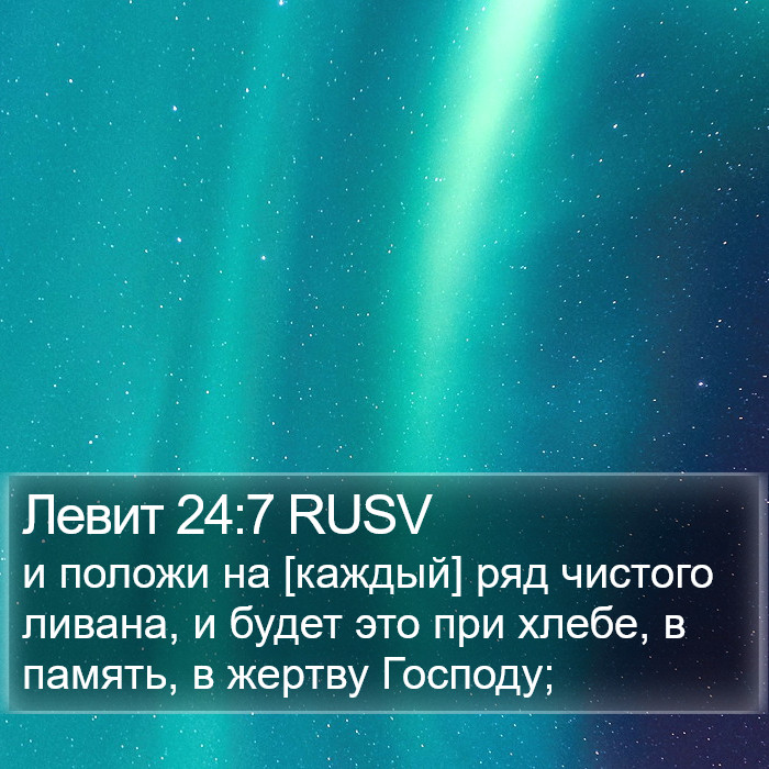 Левит 24:7 RUSV Bible Study