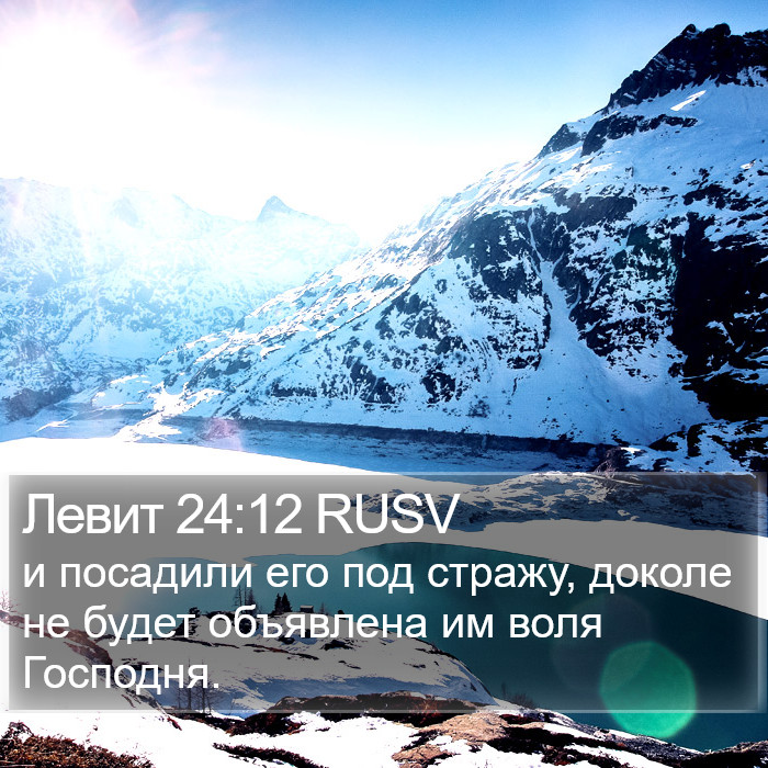 Левит 24:12 RUSV Bible Study