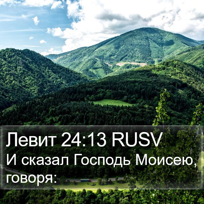 Левит 24:13 RUSV Bible Study