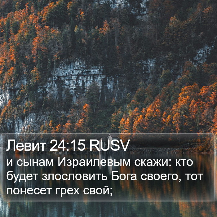 Левит 24:15 RUSV Bible Study