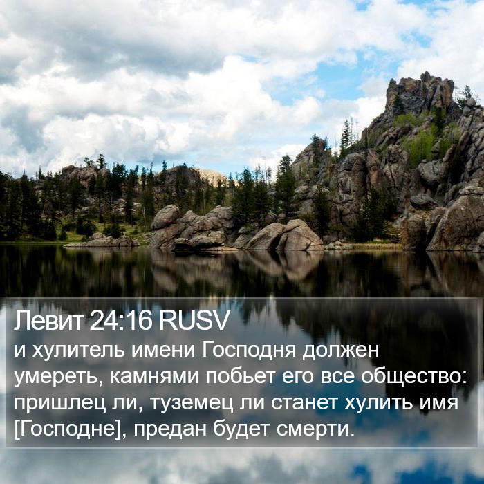 Левит 24:16 RUSV Bible Study