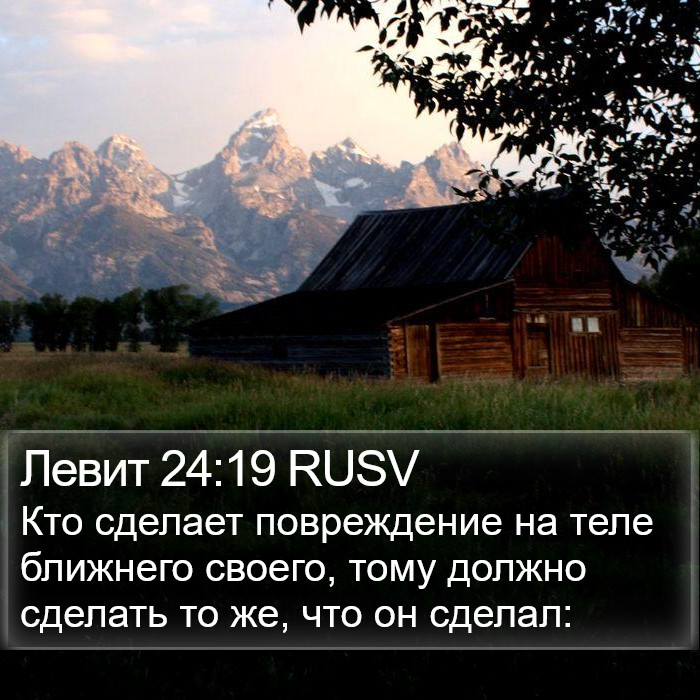 Левит 24:19 RUSV Bible Study