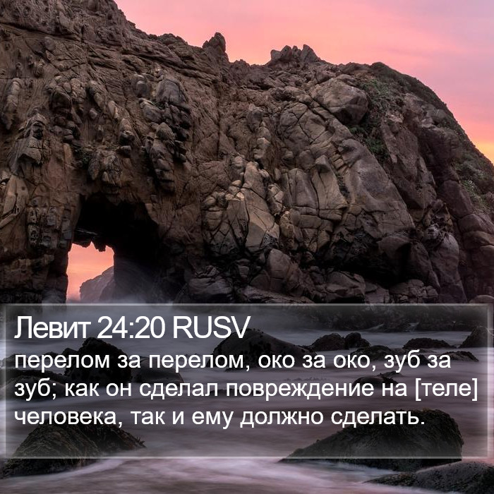 Левит 24:20 RUSV Bible Study