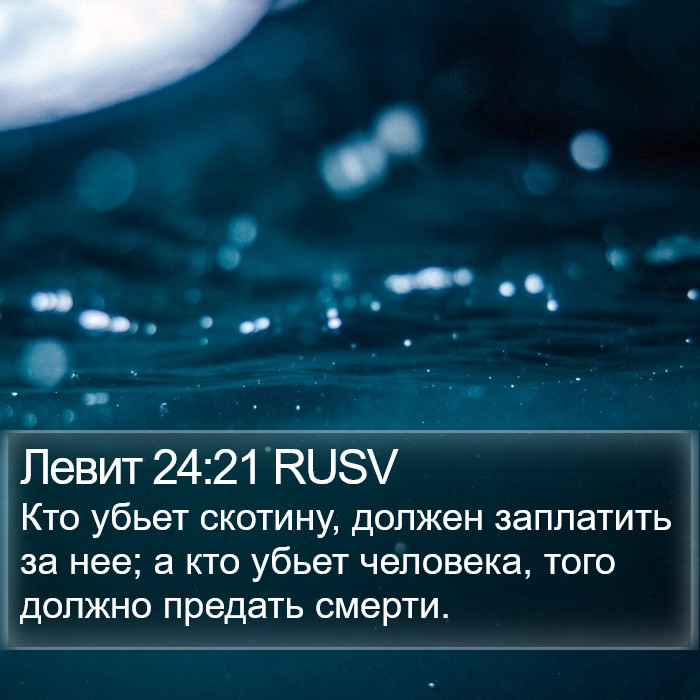 Левит 24:21 RUSV Bible Study