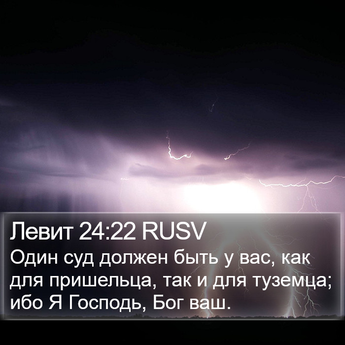 Левит 24:22 RUSV Bible Study