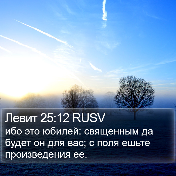 Левит 25:12 RUSV Bible Study