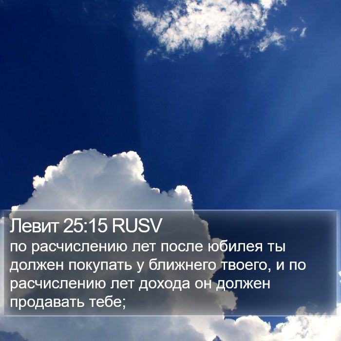 Левит 25:15 RUSV Bible Study