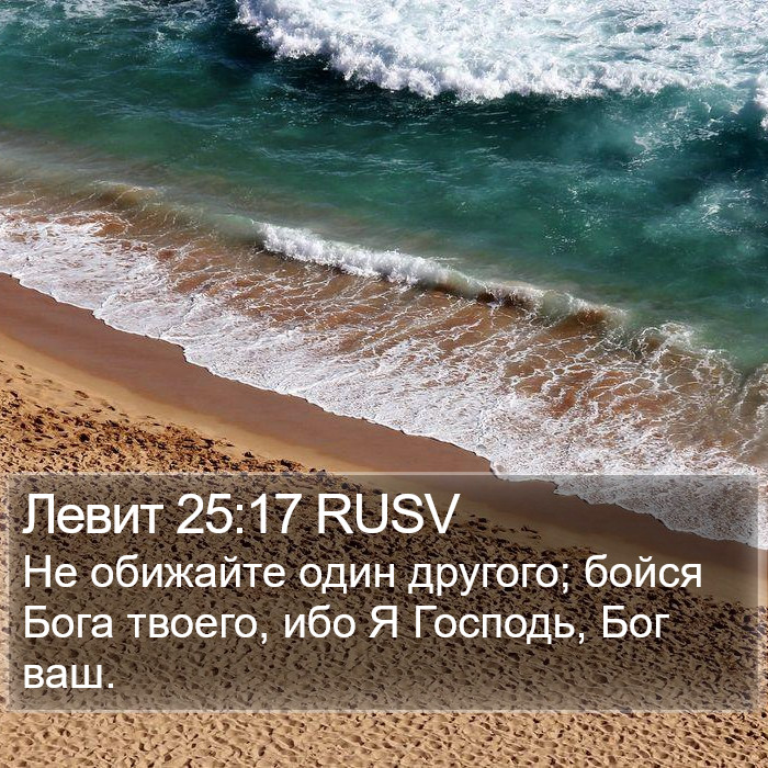 Левит 25:17 RUSV Bible Study