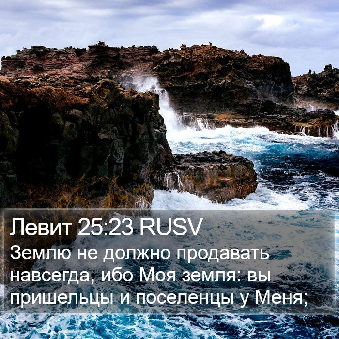 Левит 25:23 RUSV Bible Study