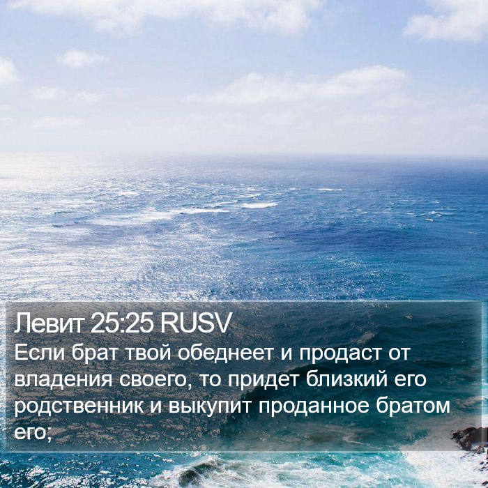 Левит 25:25 RUSV Bible Study