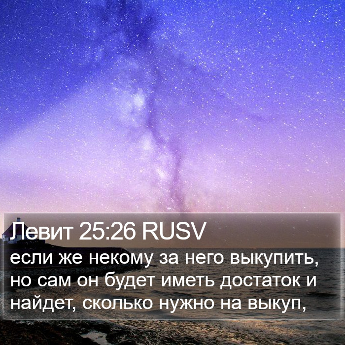 Левит 25:26 RUSV Bible Study