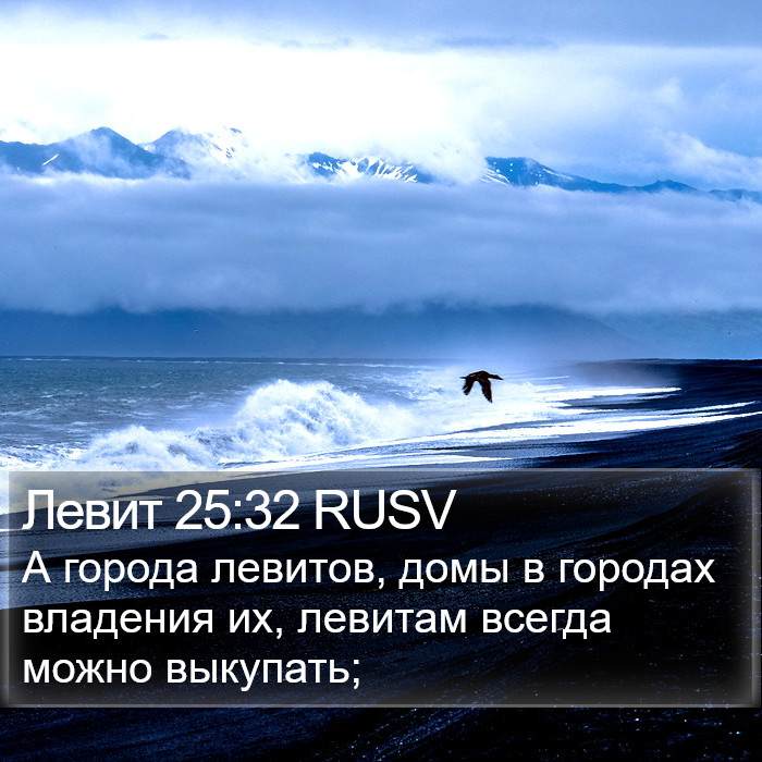 Левит 25:32 RUSV Bible Study